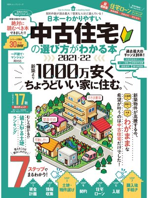 cover image of 100%ムックシリーズ　日本一わかりやすい 中古住宅の選び方がわかる本 2021-22